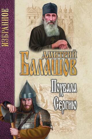 Praise to Sergius