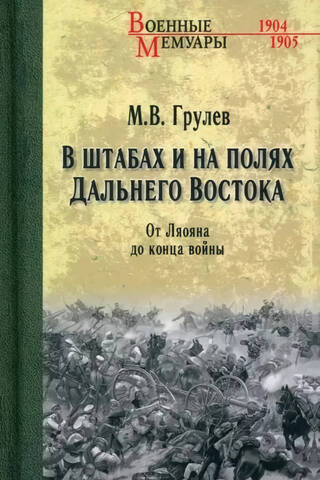 В штабах и на полях Дальнего Востока. От Ляояна до конца войны