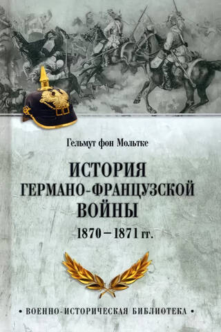 История германо-французской войны. 1870-1871 гг.