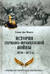 История германо-французской войны. 1870-1871 гг.
