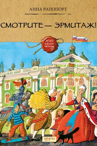 Смотрите — Эрмитаж!