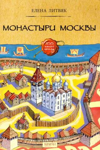 Монастыри Москвы