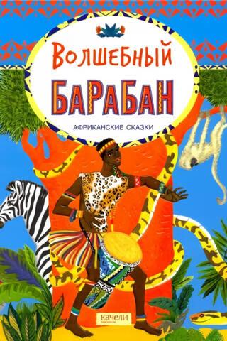 The Magic Drum: African Tales