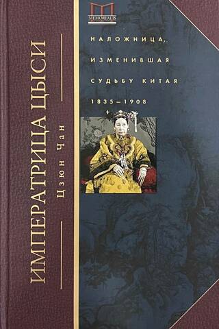 Empress Dowager Cixi: The Concubine Who Changed China's Destiny. 1835–1908
