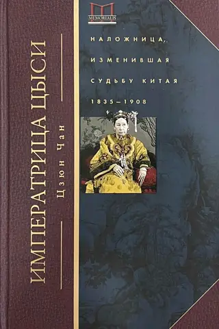 Императрица Цыси. Наложница, изменившая судьбу Китая. 1835—1908