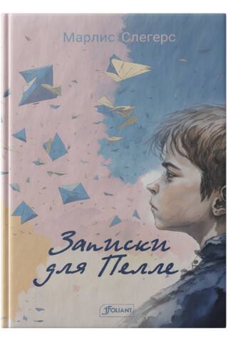 Записки для Пелле