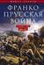 Франко-прусская война. Отто Бисмарк против Наполеона III. 1870—1871
