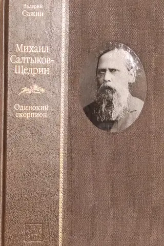 Mikhail Saltykov-Shchedrin. The Lonely Scorpion