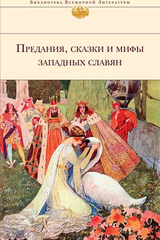 Предания, сказки и мифы Западных славян