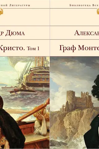 Граф Монте-Кристо. В 2 томах