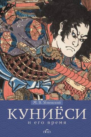Куниёси и его время