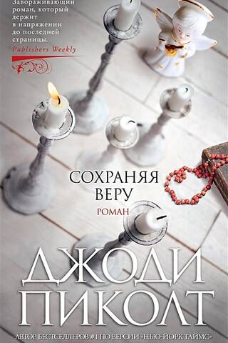 Сохраняя веру