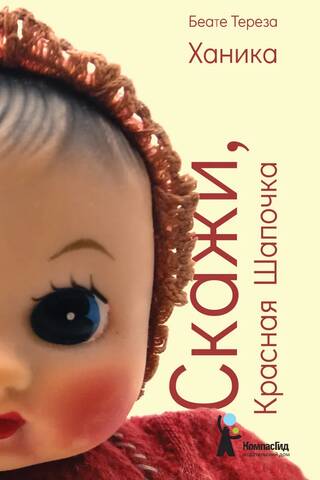 Скажи, Красная Шапочка