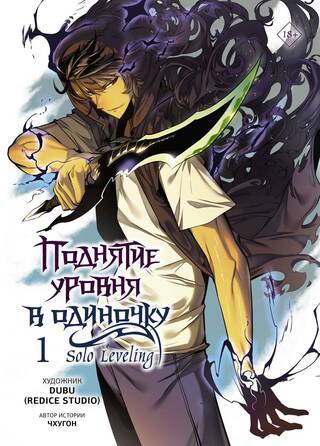 Поднятие уровня в одиночку. Solo Leveling. Том 1. Вебтун