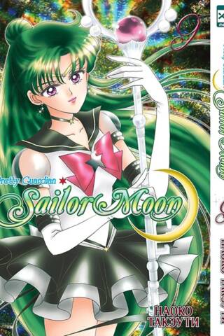 Sailor Moon. Volume 9