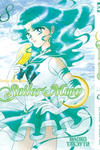 Sailor Moon. Volume 8