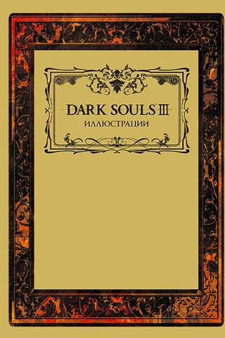 Dark Souls III ilustrācijas