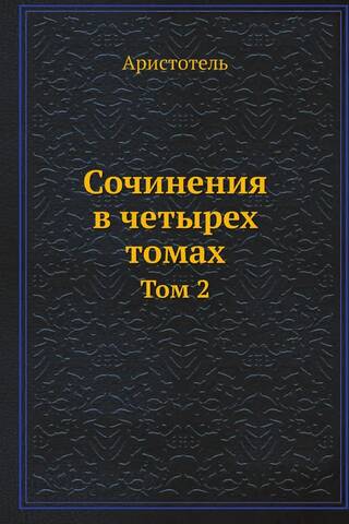 Darbi četros sējumos. 2. sējums