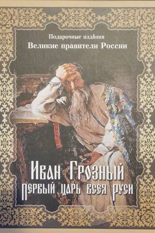 Ivan the Terrible, the first Tsar of all Rus'