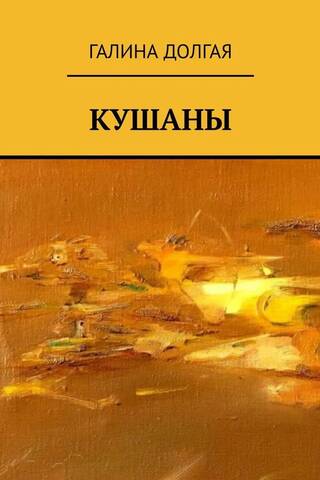 Кушаны