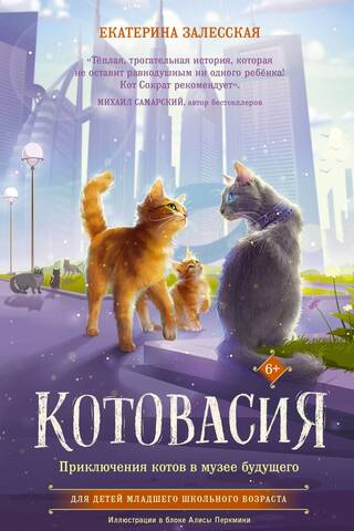 Котовасия. Приключения котов в музее будущего