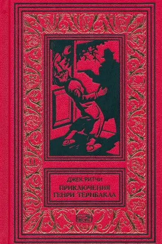 Приключения Генри Тернбакла