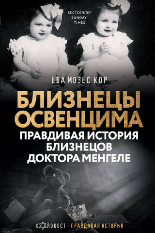 The Auschwitz Twins: The True Story of Dr. Mengele's Twins