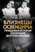 Близнецы Освенцима. Правдивая история близнецов доктора Менгеле
