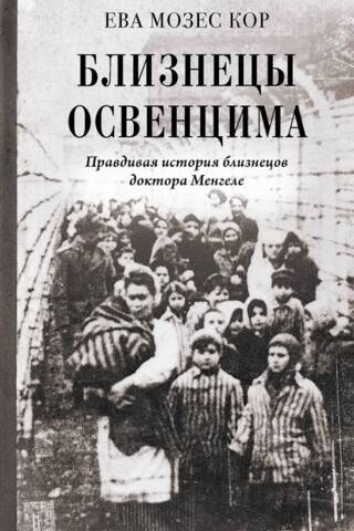 Близнецы Освенцима. Правдивая история близнецов доктора Менгеле