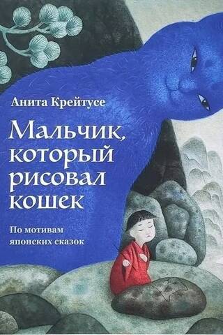 Zēns, kas zīmēja kaķus. Balstīts uz japāņu pasakām.