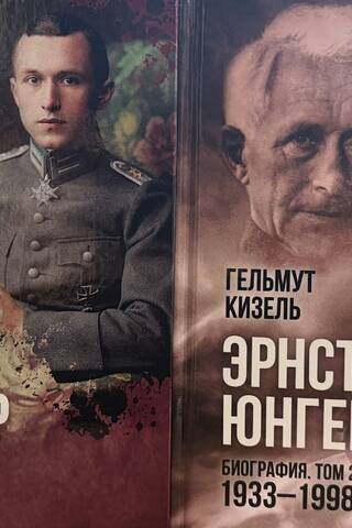 Ernst Jünger. Biography. In 2 volumes. Volume 1. 1895-1933. Volume 2. 1933-1998