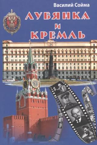 Лубянка и Кремль