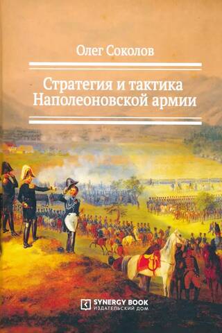 Strategy and tactics of the Napoleonic army