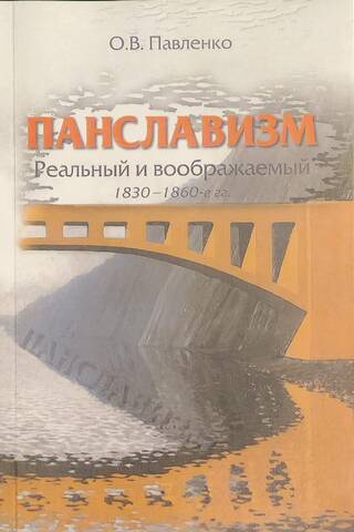 Панславизм. Реальный и воображаемый. 1830-1860-е гг
