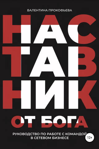 Наставник от Бога. Руководство по работе с командой в сетевом бизнесе