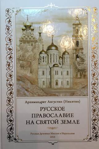 Russian Orthodoxy in the Holy Land