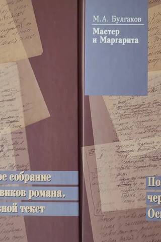 Мастер и Маргарита. Полное собрание черновиков романа. Основной текст. В 2 томах