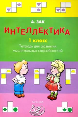 Intellectual Development. 1st Grade. Workbook for Developing Thinking Skills