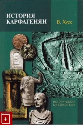 History of the Carthaginians
