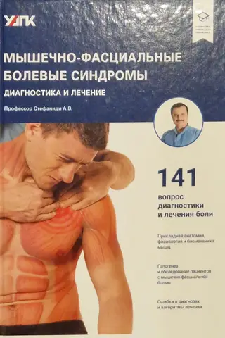 Мышечно-фасциальные болевые синдромы. Диагностика и лечение