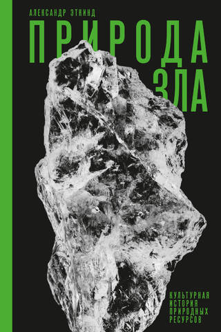 Ļaunuma daba: dabas resursu kultūras vēsture