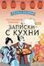 Ресторанчик Камогава. Записки с кухни