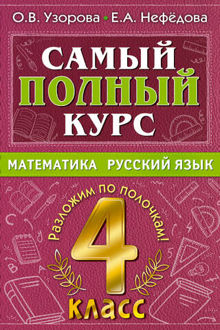 The most comprehensive course. Mathematics. Russian language. 4th grade.