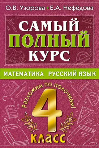 The most comprehensive course. Mathematics. Russian language. 4th grade.