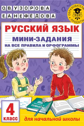 Krievu valoda. Mini uzdevumi, kas aptver visus noteikumus un pareizrakstību. 4. klase.