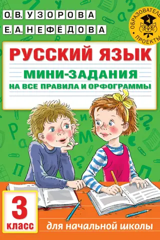 Krievu valoda. Mini uzdevumi, kas aptver visus noteikumus un pareizrakstību. 3. klase.