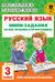 Русский язык. Мини-задания на все правила и орфограммы. 3 класс