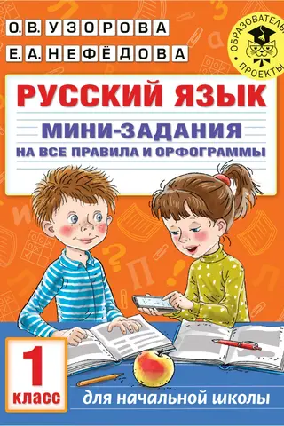 Krievu valoda. Mini uzdevumi, kas aptver visus noteikumus un pareizrakstību. 1. klase.