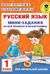 Русский язык. Мини-задания на все правила и орфограммы. 1 класс