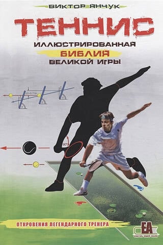 Теннис. Иллюстрированная библия великой игры